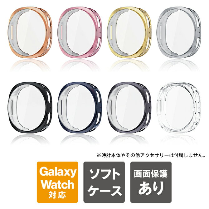 Galaxy Watch8 ケース Galaxy Watch8 カバー ギャラクシーウォッチ8 ケース ギャラクシーウォッチ8 カバー Galaxy Watch8 40mm Galaxy Watch8 44mm 本体 保護 メッキ 光沢あり TPU おしゃれ スマートウォッチ メンズ レディース 耐衝撃 薄型 男女兼用 アクセサリー 送料無料