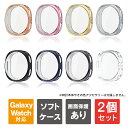【1個購入よりお買い得】【2個セット】 Galaxy Watch8 ケース Galaxy Watch8 カバー ギャラクシーウォッチ8 ケース ギャラクシーウォ...