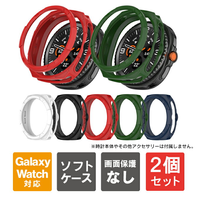 【1個購入よりお買い得】【2個セット】 Galaxy watch8 Classic 保護カバー Galaxy Watch8 Classic ケース Galaxy Watch8 Classic カバー ギャラクシーウォッチ8 クラシック ケース TPU ソフト メンズ レディース 耐衝撃 薄型 軽量 男女兼用 アクセサリー 送料無料