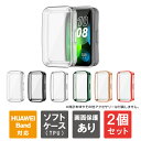 【1個購入よりお買い得】【2個セット】HUAWEI Band 9 カバー HUAWEI Band 9 ケース HUAWEI Band 8 カバー HUAWEI Band 8 ケース ファーウェイ バンド9 カバー ファーウェイ バンド9 ケース バンド9 カバー バンド9 ケース ファーウェイ バンド 9 本体 保護 TPU 送料無料