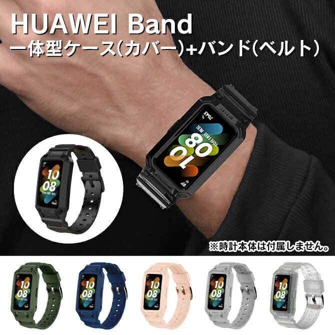 HUAWEI Band 10・9・8 交換バンド ファーウェイ バンド10 替えバンド HUAWEI Band 10 ベルト HUAWEI Band 9 HUAWEI Band 8 ファーウェイバンド10 ベルト ファーウェイバンド9 ベルト ファーウェイバンド8 HUAWEI Band 10 ケース HUAWEI Band 10 保護カバー 本体 送料無料