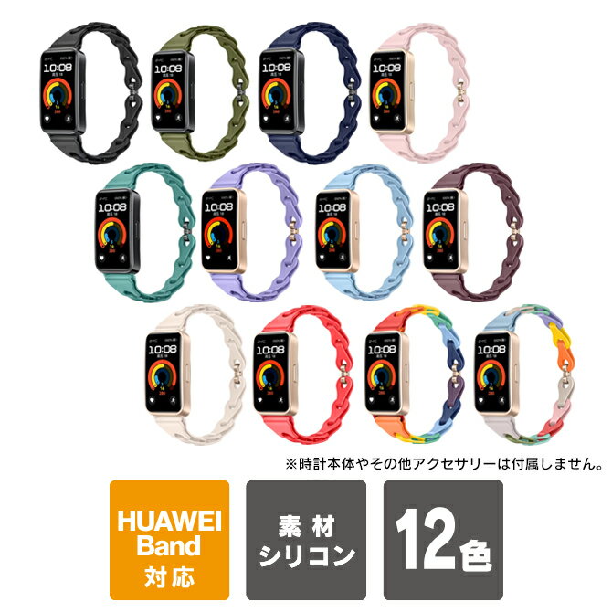 HUAWEI Band 10 交換バンド HUAWEI Band 10 替えバンド HUAWEI Band 10 スマートウォッチ HUAWEI Band 9 交換バンド HUAWEI Band 9 替えバンド ファーウェイバンド10 ファーウェイ バンド 10 交換 バンド ファーウェイ 10 交換 バンド ファーウェイ バンド 9 送料無料