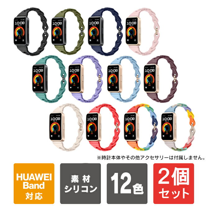【1個購入よりお買い得】【2個セット】HUAWEI Band 10 交換バンド HUAWEI Band 10 替えバンド HUAWEI Band 10 スマートウォッチ HUAWEI Band 9 交換バンド HUAWEI Band 9 替えバンド ファーウェイバンド10 ファーウェイ バンド 10 交換 バンド ファーウェイ 送料無料
