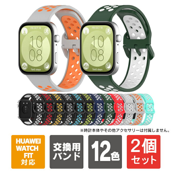 【1個購入よりお買い得】【2個セット】HUAWEI Watch Fit 4 バンド HUAWEI Watch Fit 4 Pro バンド HUAWEI Watch Fit 3 バンド ファーウェイウォッチフィット4 ファーウェイウォッチフィット4プロ ファーウェイウォッチフィット3 本体 取り付け バンド ベルト 送料無料