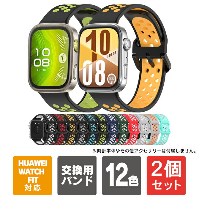 【1個購入よりお買い得】【2個セット】HUAWEI Watch Fit 4 | HUAWEI Watch Fit 4 Pro | HUAWEI Watch Fit 3 | HUAWEI Watch Fit 4 バンド ベルト Fit4 Fit4 Pro フィット4 フィット4 プロ スマートウォッチ スポーツ シリコン 柔らかい 通気性 蒸れにくい 運動 軽量 送料無料