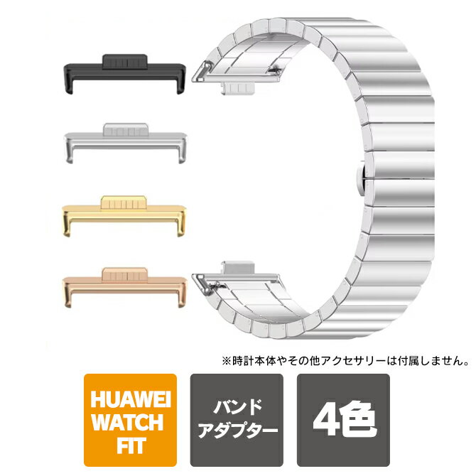 Rakuten - HUAWEI Watch Fit 4 | HUAWEI Watch Fit 4 Pro | HUAWEI Watch Fit 3 | 20mm 幅 バンド アダプター 2個入り 連結 コネクター パーツ ファーウェイスマートウォッチ Fit4 カスタム ステンレス 金属 メタル アクセサリー 取り付け簡単 人気 おしゃれ 送料無料