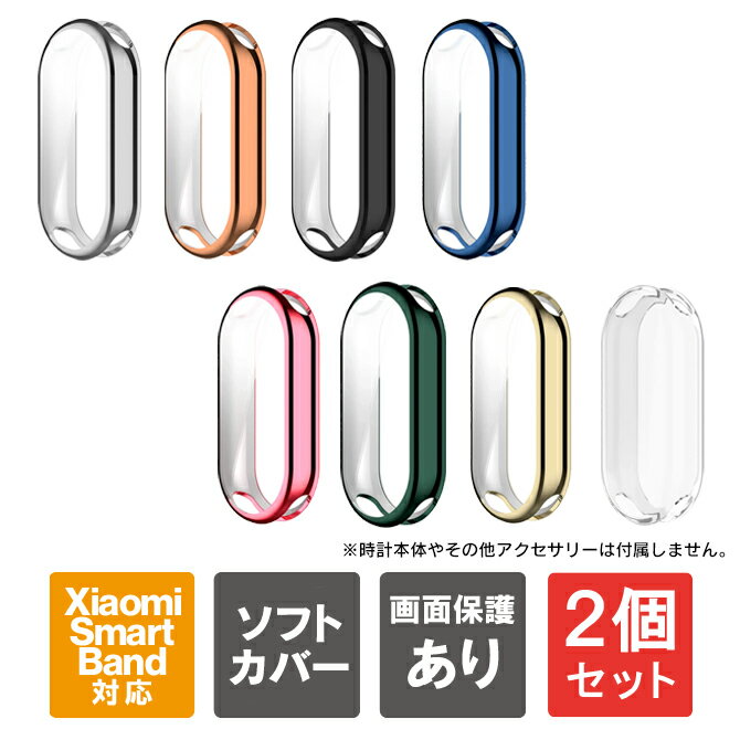 【1個購入よりお買い得】【2本セット】Xiaomi Smart Band 10 / 10 NFC | Xiaomi Smart Band 9 / 9 NFC | Xiaomi Smart Band 8 / 8 NFC | xiaomi band 10 本体 保護 xiaomi band 9 / 8 カバー ケース TPU ソフト シャオミ スマートバンド 10 送料無料