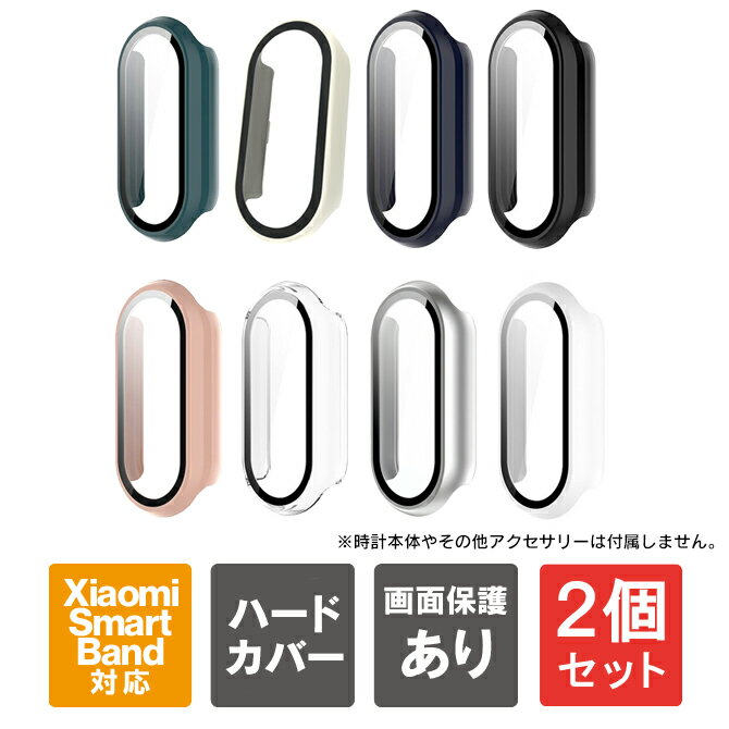 【1個購入よりお買い得】【2本セット】 Xiaomi Smart Band 10 / 10 NFC | Xiaomi Smart Band 9 / 9 NFC | Xiaomi Smart Band 8 / 8 NFC | xiaomi band 10 本体 保護 xiaomi band 9 / 8 カバー ケース PC ハード シャオミ スマートバンド 10 シャオミ 送料無料