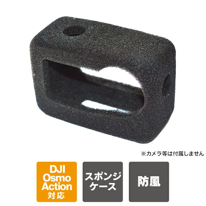 DJI Osmo Action 6 本体 保護 防風スポンジカバー DJI オズモアクション6 アクセサリー 切り音低減 風防 ケース 録音ノイズ対策 ノイズカット フィルター モトブログ 釣り バイク 自転車 動画撮影 衝撃保護 ウインドスレイヤー ウインドスクリーン スポンジケース 送料無料