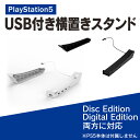 PS5 横置きスタンド PS5 スタンド PS5 本体 収納スタンド PlayStation5 本体 収納スタンド PlayStation 5 本体 横置き プレイステーション5 本体 横置き USBポート 4個 充電 熱放散 保護 軽量 放熱性 ipega PG-P5032 送料無料