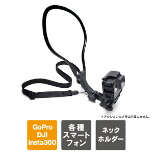 首掛け スマホスタンド 撮影 アクションカメラ ネック GoPro DJI Insta360 スマホ首かけ スマホ 首掛け スマホ 首 から 下げる スマホ マウント スマートフォン iPhone アクセサリー Vlog 料理 自転車 バイク 登山 釣り 動画 写真 ハンズフリー SUMA NEW SM-TY005 送料無料