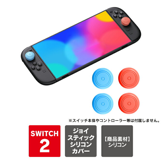 4個 1セット Joy-Con 2 ジョイスティック カバー Joy-Con 2 親指 保護 joycone 2 カバー ジョイコン 2 グリップ力 向上 強化...