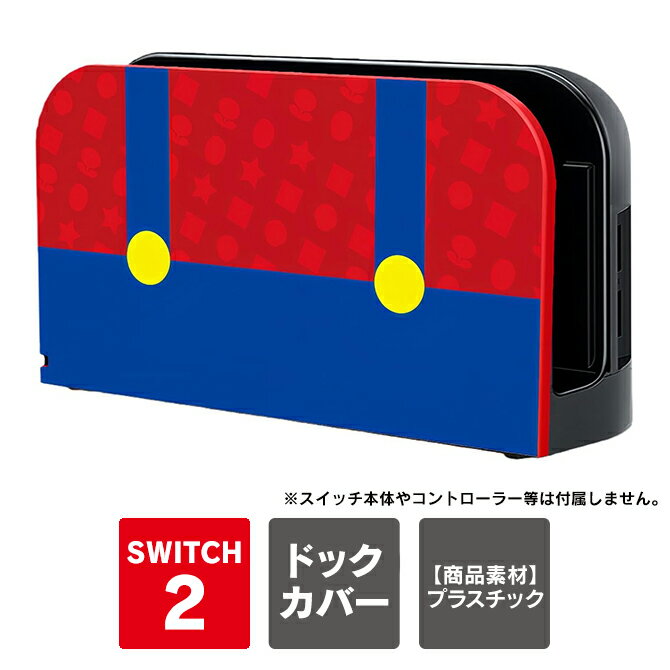 Nintendo Switch 2 本体 ドック 対応 switch2 ドックカバー ニンテンドース ...