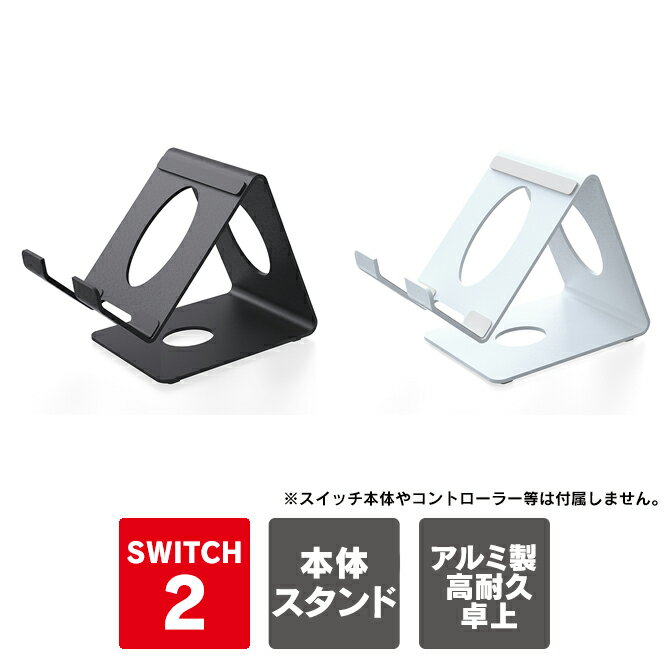 Nintendo Switch 2 本体 スタンド ニンテンドースイッチ2 スタンド 任天堂スイッチ2 スタンド スマホスタンド タブレット スタンド アルミ製 高耐久 卓上 充電対応 持ち運び 動画視聴 デスクコンパクト 薄型 コンパクト 安定感 抜群 動画視聴 テレワーク 旅行 送料無料(2.0)