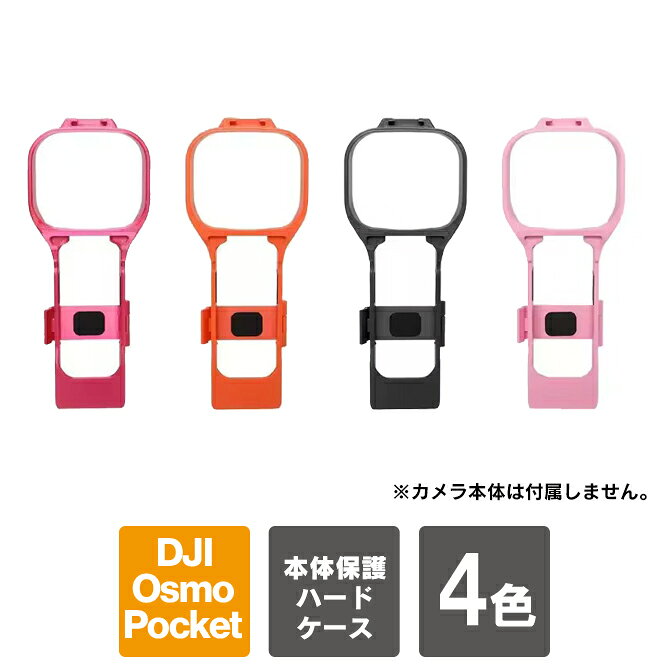 Rakuten - DJI Osmo Pocket 4 ケース DJI Osmo Pocket 4 カバー 本体 保護 アクセサリー クイックキャプチャーケース オズモポケット4 オズポケ4 耐衝撃 傷防止 コールドシュー ハードケース ジンバル 撮影便利グッズ 自撮り 旅行 持ち運び 便利グッズ 新型モデル 送料無料