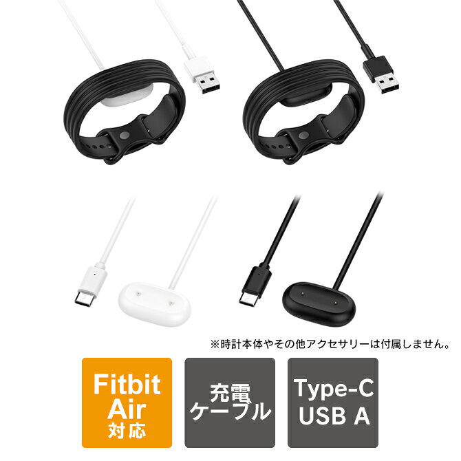 Google Fitbit Air（グーグル フィットビット エアー）本体を買ったら、すぐに一緒に買ってもらいたい予備の充電ケーブルです。最新のType-Cモデルと定番のUSB Aモデルがあり、持ち運びに便利なコンパクトサイズです。【商品特長】本製品は、Google Fitbit Air 本体専用に設計されたスマートウォッチ用ドックチャージャーアダプター充電ケーブルです。コネクタ部分には便利なマグネット式インターフェースを採用しており、時計本体と近づけるだけでカチッと正確に接続でき、毎日の充電がスムーズに行えます。素材には軽量で耐久性に優れたPC素材を使用しており、日常生活での使用でも安心です。ケーブルの長さはデスク周りや寝室などでも扱いやすい約1mとなっており、ブラックとホワイトの2色のカラーバリエーションを用意しています。約1時間30分でスマートウォッチをフル充電にすることができ、日常の充電パートナーとして快適な操作性を提供します。【対応機種】Google Fitbit Air（グーグル フィットビット エアー）【本体カラー】・White（ホワイト）・Black（ブラック）【USB充電端子】・Type-C（USB-C）・USB A＊どちらかご選択下さい。【本体サイズ】約1m【商品説明】・強力マグネット吸着：強力な磁石を内蔵しているため、Google Fitbit Air 本体を確実にホールドし、安定した充電環境を提供します。・Type-C（USB-C）とUSB A 端子を採用：ACアダプターやノートPC、モバイルバッテリーから直接給電が可能です。デスク周りもスッキリまとまります。・軽量でコンパクト設計：持ち運びに便利なスリム形状。自宅用はもちろん、オフィス、旅行、出張先での予備用としても最適です。・素材：柔軟性と耐久性を兼ね備えたPVC素材のケーブルを採用し、断線しにくく長期間安心してご使用頂けます。【商品素材】Plastic + Copper（プラスチック + 銅）【商品内容】Google Fitbit Air 対応 1m 充電ケーブル x 1個【おすすめ】・ちょっとしたプレゼント（ギフト）やポイント消化にご利用下さい。＊プレゼント ギフト 誕生日 クリスマス 母の日 父の日 クリスマス ペア カップル 喜ぶ 人気＊当店ではプレゼント（ギフト）梱包は行っておりません。予めご了承下さい。【注意事項】※Goolge社の純正品ではございません。※時計本体は付属しておりません。※分解しないでください。※落としたり強い衝撃を与えないでください。※高温/多湿/火気近くで保管、使用しないでください。※輸入品につき、若干のスレキズ等がある場合がございます。※仕様は予告なく変更する場合がございます。※照明やモニターの明るさ/コントラストの設定などで、写真の色と実際の商品で若干の違いがございます。※本商品の使用については、全てお客様各位の責任において利用くださいませ。本商品を原因とする機器の破損、データの損失等、弊社では一切の責任を負いませんので、予めご了承くださいませ。【原産地】中国【発送予定について】1〜3営業日で出荷予定。在庫状況により出荷までお時間を頂く可能性がございます。【関連用語】Google Fitbit Air 充電ケーブル 1m Type-C / USB A 充電 ケーブル グーグル フィットビット エアー 充電ケーブル Google フィットビットエアー Google フィットビット エアー フィットネストラッカー 充電器 ケーブル グーグル フィットビット エア ケーブル スマートウォッチ アクセサリー Google FitbitAir 充電アダプター 送料無料