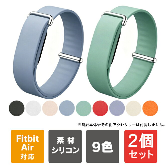 【商品特長】・互換性: Google Fitbit Air（グーグル フィットビット エア）・素材: 軽くて丈夫なシリコン製・光沢: なし・デザイン: シンプル、定番・カラーオプション: 9色・簡単装着: スマートウォッチ本体・バンド（ベルト）: 12mm対応【こんな方におすすめ】・ Fitbit Airのバンドを交換したい方。・ケースとバンドを一体化してスッキリ使いたい方。・やわらかくフィットしやすいバンドを探している方。・普段使いからスポーツまで幅広く使いたい方。・コーデや気分に合わせてバンドカラーを楽しみたい方。・ 汚れや使用感が気になったとき用の予備バンドを用意したい方。・シンプルでカジュアルなデザインが好きな方。・ Fitbit Airを自分好みに手軽にカスタマイズしたい方。【どんなシーンにおすすめ】・通勤・通学などの普段使いに。・ウォーキングやランニングに。・ジムやトレーニングなどのスポーツシーンに。・休日のお出かけや旅行に。・仕事やデスクワークでの着用に。・ファッションや気分に合わせたカラーコーデに。・バンドの汚れや傷みが気になったときの交換用に。・洗い替えや予備のバンドとして。・季節やコーデに合わせてFitbit Airを着せ替えたいときに。【対応機種】Google Fitbit Air（グーグル フィットビット エア）【本体カラー】・Beige（ベージュ） ＊Ivory（アイボリー）に近いカラーです。・Black（ブラック）・Grey（グレー）　＊少し青みがかったGrey（グレー）になります。・Purple（パープル）・White（ホワイト）・Yellow（イエロー）・Orange（オレンジ）・Pink（ピンク）・Red（レッド）【対応手首のサイズ】男女共通：約15cmから23cmまで【商品説明】・Google Fitbit Air専用設計：Fitbit Air本体を中央部分にはめ込んで使用する交換バンド（交換ベルト）です。・シンプルなデザイン：シンプルでスポーティーな見た目で、普段使いから運動時まで合わせやすいデザインです。・やわらかくフィットするシリコンバンド：シリコン製で柔軟性のある成形タイプです。シリコン素材なので定期的にクリーニング（水洗い）ができます。・細かなサイズ調節が可能：複数の調整溝が設けられているため、手首に合わせてフィット感を調整できます。・豊富なカラーバリエーション：定番カラーから発色が良いカラーまで豊富に取り揃えております。【商品素材】Slicone（シリコン）【商品内容】Google Fitbit Air（グーグル フィットビット エア）対応 シリコン バンド（ベルト） x 1個【おすすめ】・ちょっとしたプレゼント（ギフト）やポイント消化にご利用下さい。＊プレゼント ギフト 誕生日 クリスマス 母の日 父の日 クリスマス ペア カップル 喜ぶ 人気＊当店ではプレゼント（ギフト）梱包は行っておりません。予めご了承下さい。【注意事項】※グーグル社の純正品ではございません。※スマートウォッチ本体（時計本体）は付属しません。※説明書は付属しません。※分解しないでください。※落としたり強い衝撃を与えないでください。※高温/多湿/火気近くで保管、使用しないでください。※輸入品につき、若干のスレキズ等がある場合がございます。※仕様は予告なく変更する場合がございます。※照明やモニターの明るさ/コントラストの設定などで、写真の色と実際の商品で若干の違いがございます。※本商品の使用については、全てお客様各位の責任において利用くださいませ。本商品を原因とする機器の破損、データの損失等、弊社では一切の責任を負いませんので、予めご了承くださいませ。【原産国】中国【発送予定について】1〜3営業日で出荷予定。在庫状況により出荷までお時間を頂く可能性がございます。【関連用語】Google Fitbit Air バンド Google Fitbit Air ベルト 本体 保護 アクセサリー グーグルフィットビットエアー グーグルフィット スマートウォッチ シリコン FitbitAir 交換バンド 交換ベルト ケース一体型 フィットビット エアー スポーツバンド メンズ レディース おしゃれ かわいい 軽量 柔らかい スポーツ ランニング ウォーキング 予備 替え 送料無料