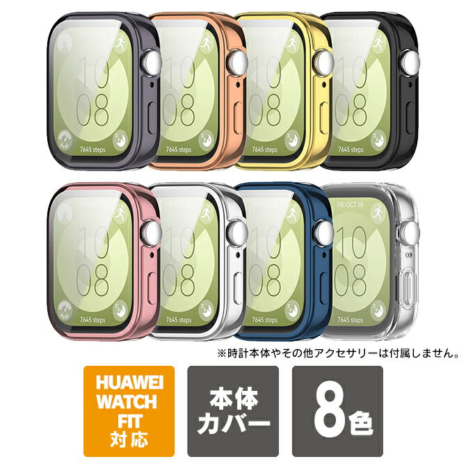 Rakuten - HUAWEI WATCH FIT 4 カバー HUAWEI WATCH FIT 4 ケース HUAWEI WATCH FIT 4 Pro カバー HUAWEI WATCH FIT 4 Pro ケース ファーウェイウォッチフィット4 ファーウェイウォッチフィット4プロ ファーウェイウォッチ フィット本体 保護 TPU ソフト スリムフィット 送料無料