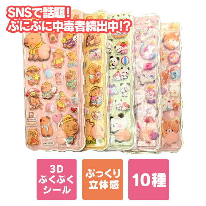 樂天商城 - 【10種類】 カピバラ シール パンダ シール ユニコーン シール ウサギ シール いちご うさぎ シール クマ シール おしりシール ぷにぷに 3Dシール おしり 3Dシール お尻 3Dシール ぷくぷくシール ぷっくり 飾り 可愛い かわいい ごほうびシール 手作り キュート 送料無料