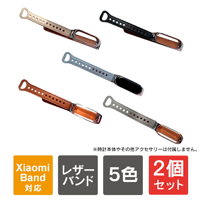 【対応機種】Xiaomi Mi Band 8 / 7 / 6 / 5 / 4 / 3（Xiaomi Smart Band 8 / 7 / 6 / 5 / 4 / 3）【バンド（ベルト）の長さ】バンド（ベルト） 上：約9.5cmバンド（ベルト） 下：約11cm【商品説明】・Xiaomi Mi Band 8 / 7 / 6 / 5 / 4 / 3（Xiaomi Smart Band 8 / 7 / 6 / 5 / 4 / 3）対応の本革仕様のレザー バンド（レザー ベルト）です。・バンド（ベルト）は細身のデザインで、サイズは日本人の手首に馴染みやすく長さなっております。・ビジネスや日常生活で活躍してくれる定番カラーで長くお使い頂けます。・バネ棒が付属で付いておりますので、スマートウォッチ本体に直接取り付けてご利用頂けます。【商品素材】Real leather（本革）【商品内容】・Xiaomi Mi Band 8 / 7 / 6 / 5 / 4 / 3（Xiaomi Smart Band 8 / 7 / 6 / 5 / 4 / 3）レザー バンド（レザー ベルト） x 1個・バネ棒 x 3個【おすすめ】・ちょっとしたプレゼント（ギフト）やポイント消化にご利用下さい。＊プレゼント ギフト 誕生日 クリスマス 母の日 父の日 クリスマス ペア カップル 喜ぶ 人気＊当店ではプレゼント（ギフト）梱包は行っておりません。予めご了承下さい。【注意事項】※スマートウォッチ本体は含まれておりません。※Xiaomi社純正品ではございません。※説明書は付属しません。※分解しないでください。※落としたり強い衝撃を与えないでください。※高温/多湿/火気近くで保管、使用しないでください。※輸入品につき、若干のスレキズ等がある場合がございます。※仕様は予告なく変更する場合がございます。※照明やモニターの明るさ/コントラストの設定などで、写真の色と実際の商品で若干の違いがございます。※本商品の使用については、全てお客様各位の責任において利用くださいませ。本商品を原因とする機器の破損、データの損失等、弊社では一切の責任を負いませんので、予めご了承くださいませ。【原産国】中国【発送予定について】1〜3営業日で出荷予定。在庫状況により出荷までお時間を頂く可能性がございます。