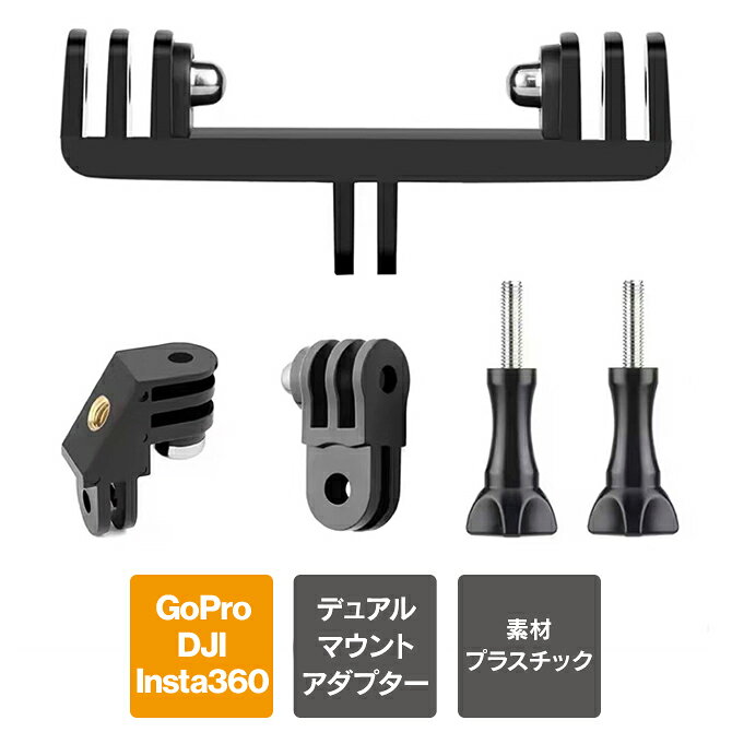 GoPro アクセサリー デュアルマウントアダプター ゴープロ アクセサリー 縦横同時撮影 / 180度回転撮影 / 2台同時撮影 / 前横撮影 / 垂直 水平 撮影 並列 デュアル マウント GoPro HERO13 12 11 10 9 DJI Osmo Action Insta360 X 対応 自撮り棒 三脚 ライト 送料無料