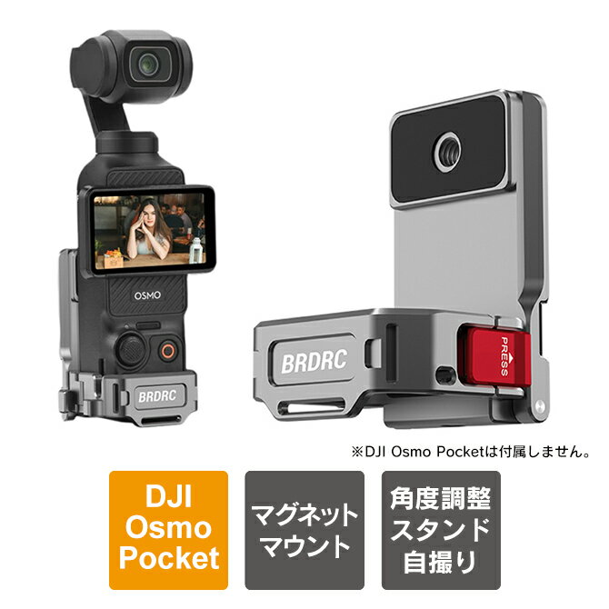 このアダプターフレームは、DJI Osmo Pocket 4 / 3 本体のポテンシャルをフルに引き出すために設計された、強力な磁石による固定、多彩な拡張性、そしてデバイスを保護する精密な設計です。【商品特長】DJI Osmo Pocket 4 / 3 本体に対応した、撮影の自由度を劇的に広げる多機能マグネットマウントフレームです。最大の特長は、背面に内蔵された4つの強力なマグネットです。ジムのラックや冷蔵庫など、金属面にピタッと固定して安定した撮影が可能です。180度の角度調整に対応し、パノラマ撮影も思いのままです。さらにコールドシュー、1/4インチネジ穴、アルカ規格など計9つのインターフェースを搭載。マイクやライトの増設、三脚への装着もスムーズです。高品質アルミニウム合金製で、装着したまま画面回転や純正ケースへの収納も可能な精密設計です。【こんな方におすすめ】・多様なアングルでVlogを撮影したい方。・マイクやライトを併用してクオリティを高めたい方。・ハンズフリーでの撮影シーンが多い方。・機材をコンパクトかつ安全に持ち運びたい方。・既存のアクセサリーを有効活用したい方。・純正の使い勝手を損ないたくない方。【おすすめの活用シーン】・Vlog、YouTube撮影: マイクやライトを付けてクオリティ向上。・フィットネス・自撮り: ジムの器具に固定してトレーニング動画を撮影。・アウトドア・キャンプ: 車体やアイアン家具に固定。・アクティブ撮影: バックパックや自転車に装着して臨場感ある映像を。【セットアップ案】1. プロフェッショナル Vlog セットアップ：YouTubeやSNS向けの高品質な動画制作に最適な構成です。使用アクセサリー：外部マイク、小型LEDライト、延長ポール 構成内容：上部のコールドシューにマイクを、サイドにフィルライトを装着。手元には1/4インチネジ穴を利用して延長ポールや三脚を接続します。メリット：音声と照明を同時に強化でき、移動しながらの自撮りも安定したクオリティで撮影可能です。2. フィットネス、料理の定点観測セットアップ：手が離せない状況での撮影や、決まった角度からの撮影に最適です。使用アクセサリー：本体フレームのみ（必要に応じてバッテリーハンドル） 構成内容：背面の4つの強力マグネットを使用し、ジムのラック、冷蔵庫、鉄製家具などに直接固定します。メリット：三脚を立てるスペースがない場所でも、180度の角度調整機能を使って完璧なアングルを確保できます。3. アウトドア、アクティブ撮影セットアップ：登山やサイクリングなど、移動中の臨場感を伝える撮影に最適です。使用アクセサリー：バックパッククリップ、ネックストラップ、落下防止用ストラップ 構成内容：アクションカメラアダプターを介してバックパッククリップに装着。安全のため、本体のストラップホールにランヤードを通しておきます。メリット：ハンズフリーで安定した視点映像（POV）が撮れるほか、外部固定ネジにより激しい動きでもカメラの揺れを最小限に抑えます。4. クイック設置、三脚撮影セットアップ：屋外での風景撮影や、パノラマ撮影を素早く行いたい時に最適です。使用アクセサリー：アルカ規格対応三脚、クイックリリースプレート 構成内容：下部の38mmアルカ規格インターフェースを使用し、対応する三脚へ直接マウントします。メリット：ネジ回しの手間がなく、一瞬で三脚への着脱が可能。180度の調整機能を活用し、水平なパノラマビューもスムーズに捉えられます。【対応機種】・DJI Osmo Pocket 4（DJI オズモ ポケット 4）・DJI Osmo Pocket 3（DJI オズモ ポケット 3）【本体カラー】Silver（シルバー）【商品説明】・【強力マグネット＆シリコン保護で、あらゆる場所に固定】：背面に4つの強力なマグネットを内蔵。ジムのラック、冷蔵庫、キャンプ用品などの金属面にしっかりと吸着します。滑り止めのシリコンパッド付きで、設置面を傷つけず安定した撮影が可能です。・【9つのインターフェースによる圧倒的な拡張性】：Vlog撮影の幅を広げる多彩なマウントを搭載しています。1. コールドシュー: マイクやLEDライトの装着に。2. 1/4インチネジ穴: 三脚や延長ポールに接続可能。3. 38mm アルカ規格（Arca-Swiss）: クイックリリースで素早い設置。4. アクションカメラアダプター: バックパッククリップやチェストストラップに対応。・【180度自由な角度調整とパノラマ撮影】：180度のフリー調整に対応した設計により、アングルの切り替えがスムーズに行えます。パノラマビューの撮影も、手間をかけずに最適な角度で固定できます。・【デバイスに完璧にフィットする精密設計】：高品質なアルミニウム合金を採用した軽量・高耐久なボディです。装着したままでも以下の操作が可能です。1. 液晶画面の回転。2. ジョイスティック・ボタン操作。3. 純正ケースへの収納。4. バッテリーハンドルや1/4"ネジハンドルの取り付け。・【安心の保護機能と落下防止】：内蔵のスポンジパッドがデバイスの滑りを防ぎ、傷をつけずにしっかりとホールドします。さらに、ストラップホールも完備しているため、手持ち撮影時の落下リスクを最小限に抑えます。【商品素材】Aluminum alloy（アルミニウム合金）【商品内容】・DJI Osmo Pocket 4 / 3 マグネットマウントアダプター x 1個・リストストラップ x 1個【おすすめ】・ちょっとしたプレゼント（ギフト）やポイント消化にご利用下さい。＊プレゼント ギフト 誕生日 クリスマス 母の日 父の日 クリスマス ペア カップル 喜ぶ 人気＊当店ではプレゼント（ギフト）梱包は行っておりません。予めご了承下さい。【注意事項】※DJI社純正品ではございません。※カメラ本体は付属しません。※説明書は付属しません。※分解しないでください。※落としたり強い衝撃を与えないでください。※高温/多湿/火気近くで保管、使用しないでください。※輸入品につき、若干のスレキズ等がある場合がございます。※仕様は予告なく変更する場合がございます。※照明やモニターの明るさ/コントラストの設定などで、写真の色と実際の商品で若干の違いがございます。※本商品の使用については、全てお客様各位の責任において利用くださいませ。本商品を原因とする機器の破損、データの損失等、弊社では一切の責任を負いませんので、予めご了承くださいませ。【原産国】中国【発送予定について】1〜3営業日で出荷予定。在庫状況により出荷までお時間を頂く可能性がございます。【関連用語】DJI Osmo Pocket 4 アクセサリー DJI Osmo Pocket 3 アクセサリー 本体 マグネットマウントアダプター フレーム | 機能拡張 1/4ネジ コールドシュー アルカ規格 38mm クイックリリース | 強力磁石 180度調整 Vlog 動画撮影 自撮り 三脚 マイク ライト | アルミ製 軽量 落下防止 ストラップホール 保護 ケース BRDRC PO4005 送料無料関連商品【進化版】【折りたたみ式】DJI Osmo Pocket 4 アクセサ...DJI Osmo Pocket 4 アクセサリー DJI Osmo P...DJI Osmo Pocket 4 アクセサリー DJI Osmo P...6,290円5,290円4,980円DJI Osmo Pocket 4 アクセサリー DJI Osmo P...DJI Osmo Pocket 4 アクセサリー オズモポケット4 マ...DJI Osmo Pocket 4 アクセサリー DJI Osmo P...3,980円4,980円3,690円
