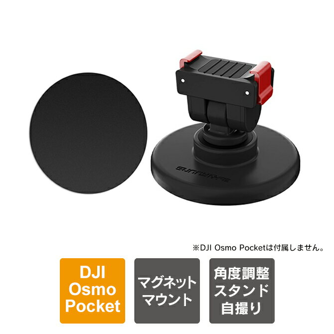 【商品特長】DJI Osmo Pocket 4 / 3 本体に対応した本製品は、強力な磁気吸着と180度の角度調整機能を備えた多機能マウントです。6つの高強度マグネットを内蔵し、激しいアウトドアスポーツでもカメラを安全に固定します。ダブルロック機構により、数秒での素早い着脱が可能です。最大の特徴は、ベースと1/4インチネジ対応のアダプターを分離して使用できる点です。アダプター部分は、自撮り棒や三脚との組み合わせも自在です。底面には衝撃や傷を防ぐソフトシリコンパッドを採用し、安定した卓上スタンドとしても活躍します。【こんな方におすすめ】・撮影準備を最短にしたい方。・自由なアングルでVlog撮影を楽しみたい方。・1つのアクセサリーを多用途に使い回したい方。・カメラ本体の安全性を重視するアクティブ派の方。【おすすめの活用シーン】・ライブ配信、WEB会議・車載動画、定点観測・アウトドア、スポーツ撮影・旅行やVlog制作・ローアングル撮影【対応機種】・DJI Osmo Pocket 4（DJI オズモ ポケット 4）・DJI Osmo Pocket 3（DJI オズモ ポケット 3）＊2つとも対応しております。【本体カラー】Black（ブラック）【本体重量】約69g【商品説明】・【圧倒的な吸着力と安定性】：本体に6つの高強度マグネットを内蔵しております。鉄製のフェンスや車のボンネットなど、磁石がつく場所ならどこでも瞬時に固定可能です。激しいアクションシーンでもカメラをしっかり守り抜く、頼れる吸着力を実現しました。・【180度ティルト調整で自由なアングルを】：180度の角度調整機能を搭載し、自撮り、俯瞰撮影、ローアングルまで思いのままにセットできます。・【「分離して使う」という新発想】：この製品は、上部のアダプターと下部の磁気ベースを分離して使用できるのが最大の特徴です。磁気ベース：各種アクションカメラの土台として活用。アダプター：1/4インチネジ穴を備えているため、お手持ちの自撮り棒や三脚へ直接取り付けることが可能です。・【クイックリリース＆保護設計】：ダブルロック機構により、数秒でカメラの着脱が完了します。底面にはソフトシリコンパッドを採用し、接地面への傷を防ぎながら、撮影時のショックを吸収します。【商品素材】Plastic + Aluminum Alloy + Magnet + Silicone（プラスチック + アルミニウム合金 + マグネット + シリコン）【商品内容】DJI Osmo Pocket 4 / 3（DJI オズモ ポケット 4 / 3）クイックリリース マグネット ベース マウント x 1個【おすすめ】・ちょっとしたプレゼント（ギフト）やポイント消化にご利用下さい。＊プレゼント ギフト 誕生日 クリスマス 母の日 父の日 クリスマス ペア カップル 喜ぶ 人気＊当店ではプレゼント（ギフト）梱包は行っておりません。予めご了承下さい。【注意事項】※DJI社の純正品ではございません。※説明書は付属しません。※分解しないでください。※落としたり強い衝撃を与えないでください。※高温/多湿/火気近くで保管、使用しないでください。※輸入品につき、若干のスレキズ等がある場合がございます。※仕様は予告なく変更する場合がございます。※照明やモニターの明るさ/コントラストの設定などで、写真の色と実際の商品で若干の違いがございます。※本商品の使用については、全てお客様各位の責任において利用くださいませ。本商品を原因とする機器の破損、データの損失等、弊社では一切の責任を負いませんので、予めご了承くださいませ。【原産国】中国【発送予定について】1〜3営業日で出荷予定。在庫状況により出荷までお時間を頂く可能性がございます。【関連用語】DJI Osmo Pocket 4 アクセサリー DJI Osmo Pocket 3 アクセサリー 本体 取り付け 分離型クイックリリース マグネット ベース マウント オズモポケット4 オズモポケット3 オズポケ4 オズポケ3 Pocket4 Pocket3 180度調整 アダプター 1/4インチネジ 三脚 自撮り棒 卓上 スタンド 固定 磁石 強力 Vlog 料理 タイムラプス アクションカメラ Sunnylife DZ-144 送料無料関連商品DJI Osmo Pocket 4 アクセサリー マウント オズモポケ...DJI Osmo Pocket 4 アクセサリー DJI Osmo P...DJI Osmo Pocket 4 アクセサリー DJI Osmo P...3,390円3,980円2,980円DJI Osmo Pocket 4 クリエイター コンボ 収納 バッグ...DJI Osmo Pocket 4 アクセサリー DJI Osmo P...DJI Osmo Pocket 4 アクセサリー オズモポケット4 マ...3,490円4,980円4,980円アクションカメラ アクセサリー DJI Osmo Pocket 4 /...DJI Osmo Pocket 4 アクセサリー DJI Osmo P...【進化版】【折りたたみ式】DJI Osmo Pocket 4 アクセサ...2,590円5,290円6,290円