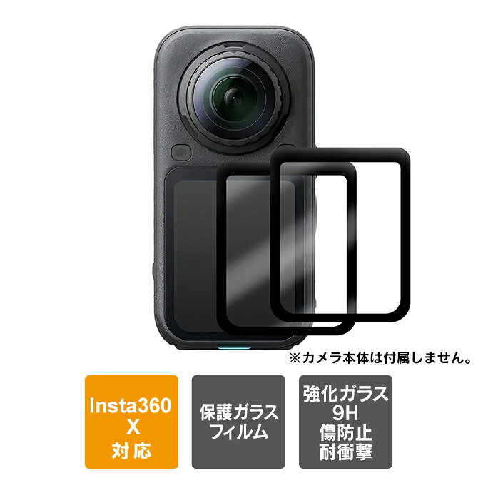 【2枚1セット】1枚はすぐご利用頂き、1枚は予備としてご利用頂くことができる「2枚1セット」のガラスフィルムです。【ご利用前に必ずご確認下さい】・フィルムを貼る部分に汚れやホコリがありますと空気が入ることがございます。必ず汚れやホコリを取ってからガラスフィルムを貼って下さい。・貼り方によっては空気が入りやすくなっていますが、使っているうちに空気が無くなっていきます。【商品特長】Insta360 X6 本体のスクリーン部分（画面部分）の保護ガラスフィルムです。9Hの強硬度を誇り、鋭利な物体による傷やひび割れを効果的に防ぎます。99%の高い光透過率により、カメラ本来の鮮やかな色彩をそのまま再現します。0.33mmの薄さで、オリジナルの画面と変わらない高感度なタッチ操作が可能です。指紋や油汚れ、ホコリの付着を抑え、レンズや画面を美しく保ちます。気泡が入りにくく、付属のスクイージー（気泡抜き）を使用して簡単に位置合わせと貼り付けが行えます。1セットはすぐにご利用頂け、1セットは予備としてご利用頂けます。【対応機種】Insta360 X6（インスタ360 X6）【商品説明】・Insta360 X6 本体のスクリーン部分（画面部分）の保護ガラスフィルムです。・高硬度（強化ガラス）：9Hの強硬度を誇り、鋭利な物体による傷やひび割れを効果的に防ぎます。・精細・高透過率：99%の高い光透過率により、カメラ本来の鮮やかな色彩をそのまま再現します。・極薄設計：薄いため、オリジナルの画面と変わらない高感度なタッチ操作が可能です。・耐油、耐指紋、防塵：指紋や油汚れ、ホコリの付着を抑え、レンズや画面を美しく保ちます。・気泡レス、簡単貼り付け：気泡が入りにくく、付属のスクイージー（気泡抜き）を使用して簡単に位置合わせと貼り付けが行えます。・2枚1セット：1セットはすぐにご利用頂け、1セットは予備としてご利用頂けます。【商品素材】Glass（ガラス）【商品内容】・Insta360 X6 スクリーン ガラスフィルム x 2個・ほこり取りセット一式 x 2個・クリーニングセット一式 x 2個【おすすめ】・ちょっとしたプレゼント（ギフト）やポイント消化にご利用下さい。＊プレゼント ギフト 誕生日 クリスマス 母の日 父の日 クリスマス ペア カップル 喜ぶ 人気＊当店ではプレゼント（ギフト）梱包は行っておりません。予めご了承下さい。【注意事項】※ガラスフィルムを貼る部分に汚れやホコリがありますと空気が入ることがございます。必ず汚れやホコリを取ってからガラスフィルムを貼って下さい。※貼り方によっては空気が入りやすくなっていますが、使っているうちに空気が無くなっていきます。※Insta360社純正品ではございません。※説明書は付属しません。※輸入品につき、若干のスレキズ等がある場合がございます。※仕様は予告なく変更する場合がございます。※照明やモニターの明るさ/コントラストの設定などで、写真の色と実際の商品で若干の違いがございます。※本商品の使用については、全てお客様各位の責任において利用くださいませ。本商品を原因とする機器の破損、データの損失等、弊社では一切の責任を負いませんので、予めご了承くださいませ。【原産国】中国【発送予定について】1〜3営業日で出荷予定。在庫状況により出荷までお時間を頂く可能性がございます。【関連用語】【2枚1セット】Insta360 X6 アクセサリー Insta360 X6 ガラスフィルム Insta360 X6 フィルム インスタ360 X6 アクセサリー インスタ360 X6 ガラスフィルム インスタ360 X6 フィルム 気泡レス 簡単貼り付け スクリーン ディスプレイ 画面 高透明度 傷 汚れ 防止 クリーニングセット付属 360度カメラ Vlog 撮影 強化ガラス 保護フィルム 送料無料