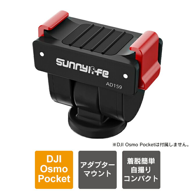 DJI Osmo Pocket 4 / 3 本体のポテンシャルをフルに引き出すために設計された、プレミアムアダプターです。180度の角度調整と瞬時の着脱を可能にするクイックリリース機構により、決定的瞬間を逃さないプロフェッショナルな撮影環境を提供します。【商品特長】DJI Osmo Pocket 4 / 3 本体での撮影をよりスマートにする、クイックリリースアダプターマウントです。最大の特徴は、前後に180度回転できるティルト機構。三脚や自撮り棒に装着したまま、理想のアングルへ瞬時に調整可能です。また、ワンクリックで着脱できるクイックリリース設計を採用しており、撮影スタイルの切り替えもストレスフリーです。カメラ接続部には精密なCNC加工を施したアルミニウム合金製の2爪を採用し、大切な機材を安全かつ確実にホールドします。汎用性の高い1/4インチネジ穴を備え、あらゆる撮影アクセサリーとシームレスに連携できます。わずか17gの超軽量設計で、機動力と機能性を両立したプロ仕様の逸品です。【こんな方におすすめ】・VlogやSNS動画を頻繁に投稿するクリエイターの方：「One Click is All It Takes（ワンクリックで完了）」の通り、数秒でカメラを脱着できるため、移動中の撮影スタイル切り替えが非常にスムーズになります。・撮影アングルにこだわりがある方：180度のティルト調整が可能なため、自撮り棒や三脚を動かさずに、手元の操作だけで最適な撮影角度を自由に調整したい方に最適です。・高価な機材を安全に運用したい方：2爪（2-prong）部分には精密なCNC加工を施したアルミニウム合金を採用しており、カメラを確実に、そして安全に固定したい品質重視の方におすすめです。・既存の撮影機材を有効活用したい方：底面に汎用性の高い1/4インチネジ穴を備えているため、すでにお持ちの自撮り棒や三脚、スタンドなどをそのまま活用したい方に適しています。【おすすめの活用シーン】・動きながらのVlog撮影：自撮り棒に取り付けて歩きながら撮影する際、周囲の景色に合わせて瞬時にカメラの角度を微調整したり、自撮りと風景撮影を切り替えたりするシーンで威力を発揮します。・三脚を使用した定点観測やタイムラプス：180度の角度調整機能を活用し、真上からの俯瞰撮影や、地面に近いローアングルからの撮影など、特殊な構図での定点撮影に便利です。・機材の素早いセットアップが必要な現場：クイックリリース機構により、バッグから取り出した三脚へ瞬時にカメラを装着したり、撮影終了後にすぐ取り外して撤収したりするスピード感が求められるシーンに最適です。【対応機種】・DJI Osmo Pocket 4（DJI オズモ ポケット 4）・DJI Osmo Pocket 3（DJI オズモ ポケット 3）【本体カラー】Black（ブラック）【本体サイズ】約36mm x 34mm x 19mm【本体重量】約17g【商品説明】・【CNC加工アルミニウム合金の安心感】：精密なCNC加工を施したアルミニウム合金製の2爪（2-prong）を採用しているため、Osmo Pocket 4 / 3という高価な機材を安全かつ確実に固定できます。・【圧倒的な撮影自由度】：180度のティルト調整が可能で、自撮り棒や三脚に取り付けたまま最適なアングルを瞬時に確保できます。【プロフェッショナルな時短ツール】：「One Click is All It Takes」の通り、数秒で着脱可能なクイックリリース機構は、撮影現場でのストレスを劇的に軽減します。【超軽量・コンパクト】：わずか約17gという軽さでありながら、1/4インチネジ穴を搭載し、あらゆる撮影アクセサリーと互換性を持つ多機能アダプターです。【商品素材】Plastic + Aluminum alloy + Silicone（プラスチック + アルミニウム合金製 + シリコン）【商品内容】DJI Osmo Pocket 4 / 3 本体 クイックリリース アダプター マウント x 1個【おすすめ】・ちょっとしたプレゼント（ギフト）やポイント消化にご利用下さい。＊プレゼント ギフト 誕生日 クリスマス 母の日 父の日 クリスマス ペア カップル 喜ぶ 人気＊当店ではプレゼント（ギフト）梱包は行っておりません。予めご了承下さい。【注意事項】※DJI社純正品ではございません。※カメラ本体は付属しません。※説明書は付属しません。※分解しないでください。※落としたり強い衝撃を与えないでください。※高温/多湿/火気近くで保管、使用しないでください。※輸入品につき、若干のスレキズ等がある場合がございます。※仕様は予告なく変更する場合がございます。※照明やモニターの明るさ/コントラストの設定などで、写真の色と実際の商品で若干の違いがございます。※本商品の使用については、全てお客様各位の責任において利用くださいませ。本商品を原因とする機器の破損、データの損失等、弊社では一切の責任を負いませんので、予めご了承くださいませ。【原産国】中国【発送予定について】1〜3営業日で出荷予定。在庫状況により出荷までお時間を頂く可能性がございます。【関連用語】DJI Osmo Pocket 4 アクセサリー DJI Osmo Pocket 3 アクセサリー 本体 マウント クイックリリース アダプター マウント オズモポケット4 オズモポケット3 オズポケ4 オズポケ3 180度角度調整 Vlog 1/4インチネジ 三脚 自撮り棒 挟むだけ 簡単 設置 アルミニウム合金 丈夫 軽量 コンパクト 便利グッズ Sunnylife OP4-AD159 送料無料