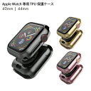 ●在庫限り特価●Apple Watch アップルウォッチ 40mm 44mm 本体(側面)保護 高級 TPU ソフトケース 保護ケース 保護カバー 傷 汚れ 防...