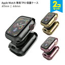 ●在庫限り特価●【2個セット】 Apple Watch アップルウォッチ 40mm 44mm 本体(側面)保護 高級 TPU ソフトケース 保護ケース 保護カバ...