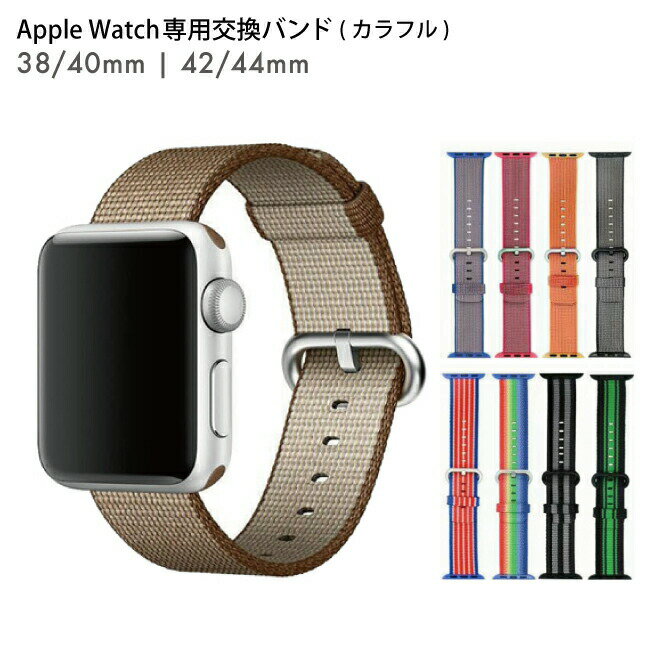 ●在庫限り特価●Apple Watch アップルウォッチ ナイロン ベルト カラフル アーミー na ...