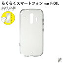 即日出荷 保護フィルムセット らくらくスマートフォン F-42A・me F-01L/docomo 無地ケース クリア ソフトケース 保護フィルム 保護フィルム 光沢 保護シート 保護フィルム 透明 保護フィルム 保護 フィルム