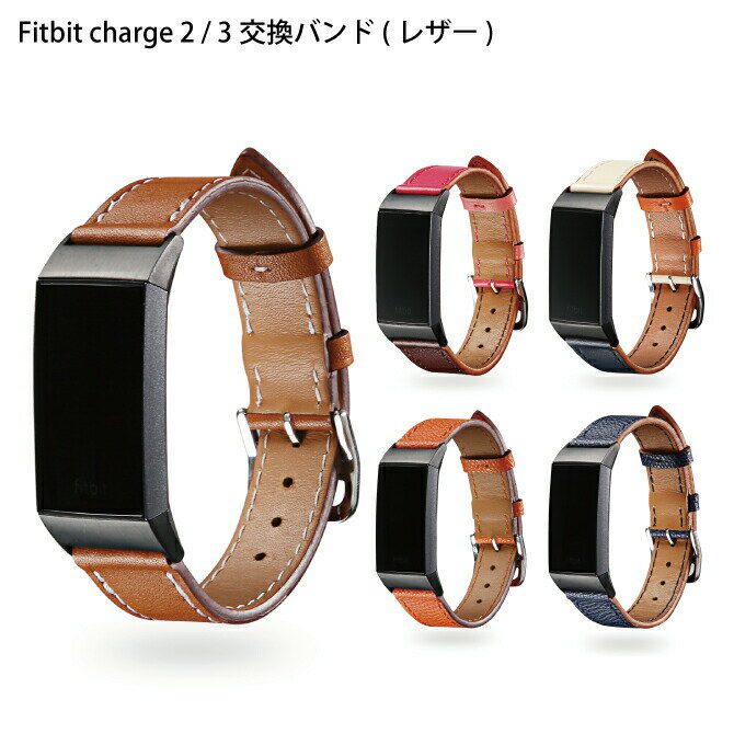 ●在庫限り特価●Fitbit charge 2 Fitbit charge 3 / 4 フィットビット 2 フィットビット 3 / 4 高級 本革 ベルト バンド ベルト 交換バンド 腕時計ベルト 交換ベルト 簡単 レザー おしゃれ かわいい カラフル 便利グッズ オススメ 送料無料のサムネイル