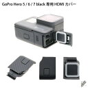 GoPro Hero ゴープロ ヒーロー 交換用 HDMIカバー 10m防水 工具不要 gopro アクセサリー hdmi type c 部分 保護 ホコリ キ...