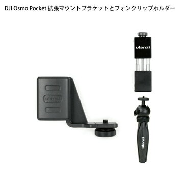 【送料無料】【ulanzi】【DJI Osmo Pocket】【DJIオスモポケット】【トライポッド】【三脚】【拡張マウント】【ブラケット】【ST-02】【スマホ】【スマートフォン】【携帯】【クリップ】【スマホクリップ】【スマホホルダー】【アクセサリー】固定 簡単 設置 人気 オススメ