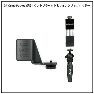 【送料無料】【ulanzi】【DJI Osmo Pocket】【DJIオスモポケット】【トライポッド】【三脚】【拡張マウント】【ブラケット】【ST-02】【スマホ】【スマートフォン】【携帯】【クリップ】【スマホクリップ】【スマホホルダー】【アクセサリー】固定 簡単 設置 人気 オススメ