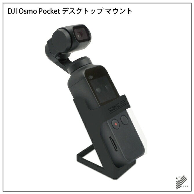 DJI Osmo Pocket DJI オズモ ポケット Desktop mount ディスクトップマウント アクセサリー 机 机上 テーブル スタンド ドック 置く 縦置き 固定 撮影 ムービー 動画 タイムラプス 簡単 設置 人気 オススメ 便利グッズ 送料無料 - 3