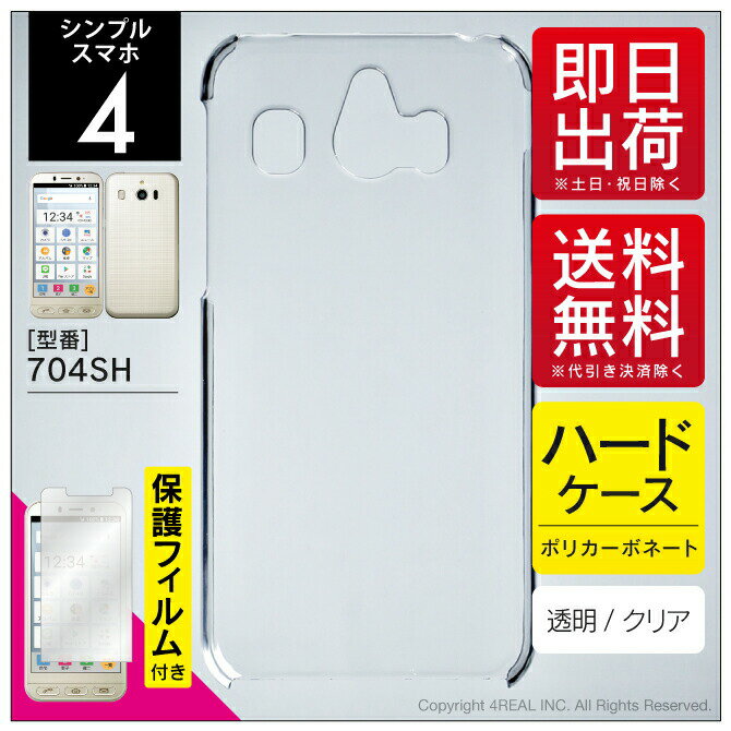 Rakuten - 即日出荷 保護フィルムセット シンプルスマホ4 704SH/SoftBank 無地ケース クリア ハードケース 保護フィルム 保護フィルム 光沢 保護シート 保護フィルム 透明 保護フィルム 保護 フィルム シート フィルム シート