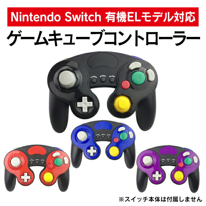 ゲームキューブコントローラー Nintendo Switch コントローラー ニンテンドースイッチ コントローラー Wii U 大乱闘スマッシュブラザーズ スマブラ wiiu ゲーム キューブ コントローラー GAME CUBE コントローラー 送料無料