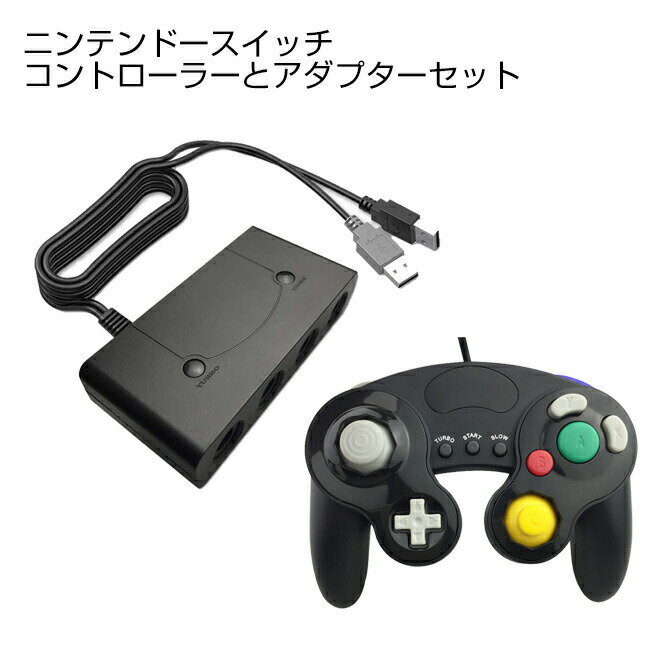 ゲームキューブコントローラー 接続アダプター Nintendo Switch コントローラー ニンテンドースイッチ コントローラー 大乱闘スマッシュブラザーズ スマブラ ゲームキューブコントローラー アダプターセット 連射機能 Wii U 送料無料