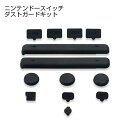 Nintendo Switch DUST-PROOF KIT ダスト プルーフ キット ニンテンドースイッチ 任天堂スイッチ スイッチ アクセサリー ホコリ 汚れ ガード 守る 簡単 設置 人気 オススメ 送料無料(2)