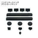 Nintendo Switch DUST-PROOF KIT ダスト プルーフ キット ニンテンドースイッチ 任天堂スイッチ スイッチ アクセサリー ホコリ 汚れ ガ..