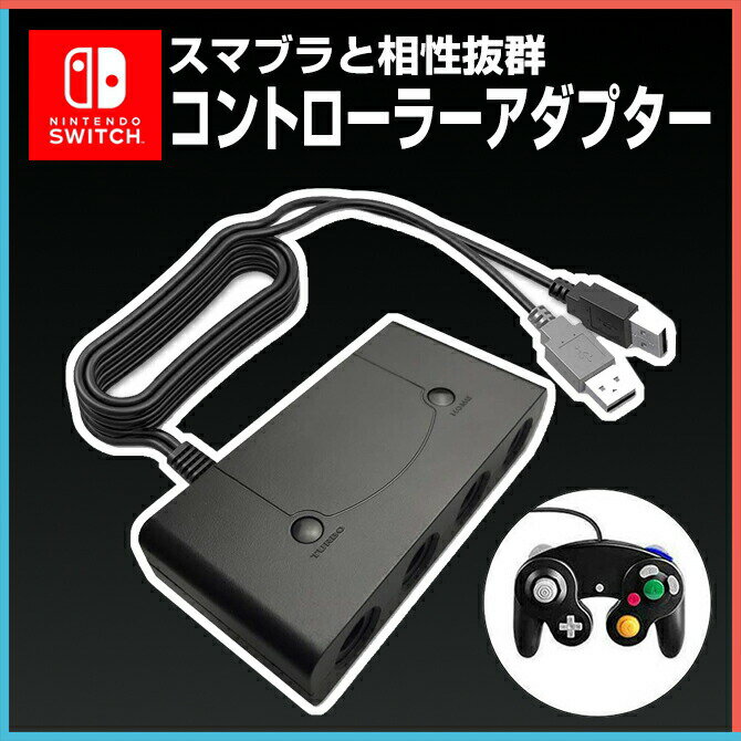 ゲーム機とpcのusbに4つまでコントローラを接続できる Game 69 以上節約 Cube Controllers Adapter For Wii U Pc Usb Switch Nintendo 接続タップ コントローラー パソコン 送料無料 4ポート Urbo連射機能搭載 アダプター 大乱闘スマッシュブラザーズ ゲームキューブ