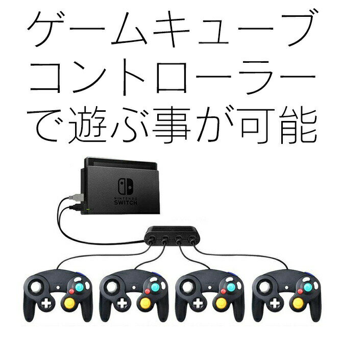 ゲーム機とpcのusbに4つまでコントローラを接続できる Game Cube Controllers Adapter For Wii U Pc Usb Switch 送料無料 買物 Nintendo アダプター 大乱闘スマッシュブラザーズ パソコン ゲームキューブコントローラー 4ポート コントローラー Urbo連射機能搭載 接続タップ