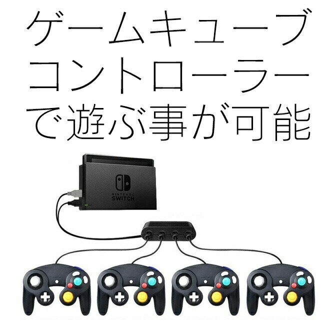 ゲーム機とpcのusbに4つまでコントローラを接続できる Game 69 以上節約 Cube Controllers Adapter For Wii U Pc Usb Switch Nintendo 接続タップ コントローラー パソコン 送料無料 4ポート Urbo連射機能搭載 アダプター 大乱闘スマッシュブラザーズ ゲームキューブ