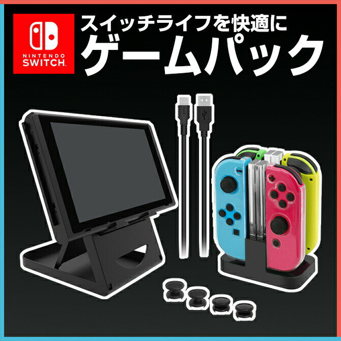 【送料無料】【Nintendo Switch】【5 in 1】【Game Pack】 任天堂スイッチ 5個セット ジョイコン チャージング ドッグ フォーディング スタンド 折畳みスタンド ジョイコンケース ジョイコンカバー サムスティック ボタンケース ボタンカバー Type Cケーブル