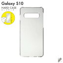 即日出荷 保護フィルムセット Galaxy S10 SCV41・SC-03L/au・docomo・楽天モバイル 無地ケース クリア ハードケース 保護フィルム ...