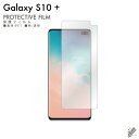 即日出荷 Galaxy S10+ SCV42・SC-04L・SC-05L au・docomo・MVNOスマホ（SIMフリー端末） 保護フィルム SCV42/SC-04L/SC-05L フィルム 保護フィルム 保護シート 保護フィルム 透明 保護フィルム 保護 フィルム シート フィルム シート 送料無料