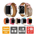 【2本セット】 Apple Watch バンド レザー 二重 アップルウォッチ バンド レザー バイカラー Apple Watch バンド おしゃれ Apple...